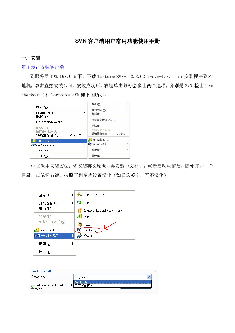 SVN客户端用户常用功能使用手册(中文)