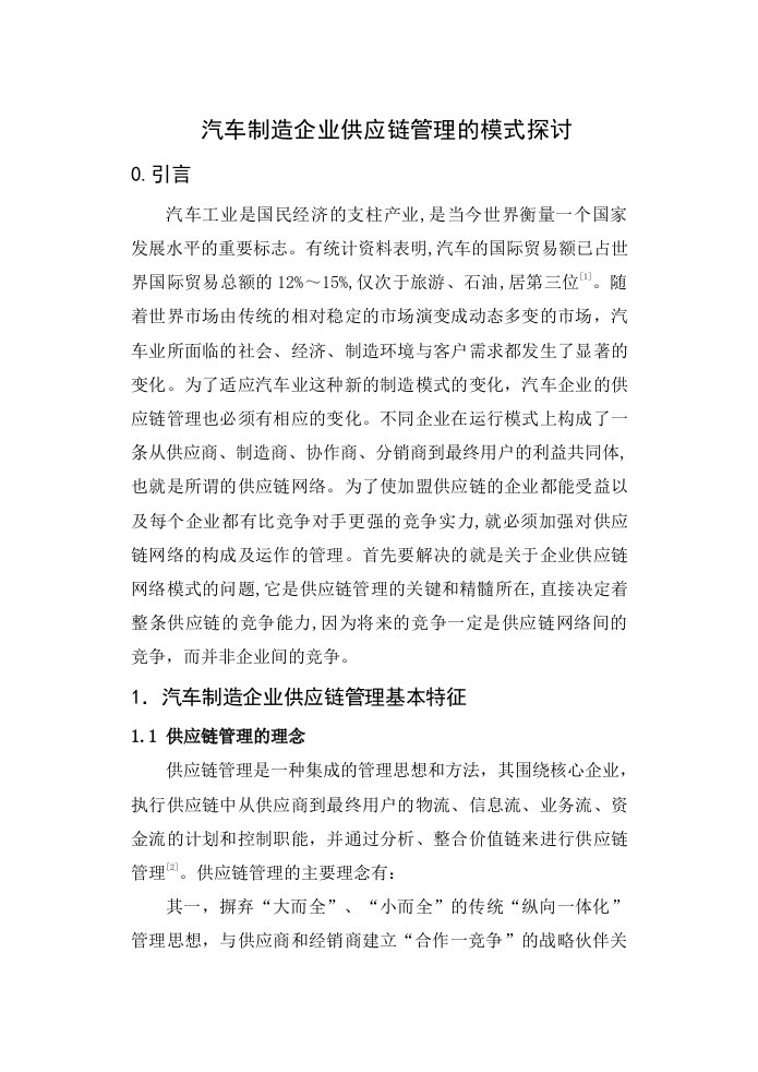 汽车企业供应链管理的模式探讨