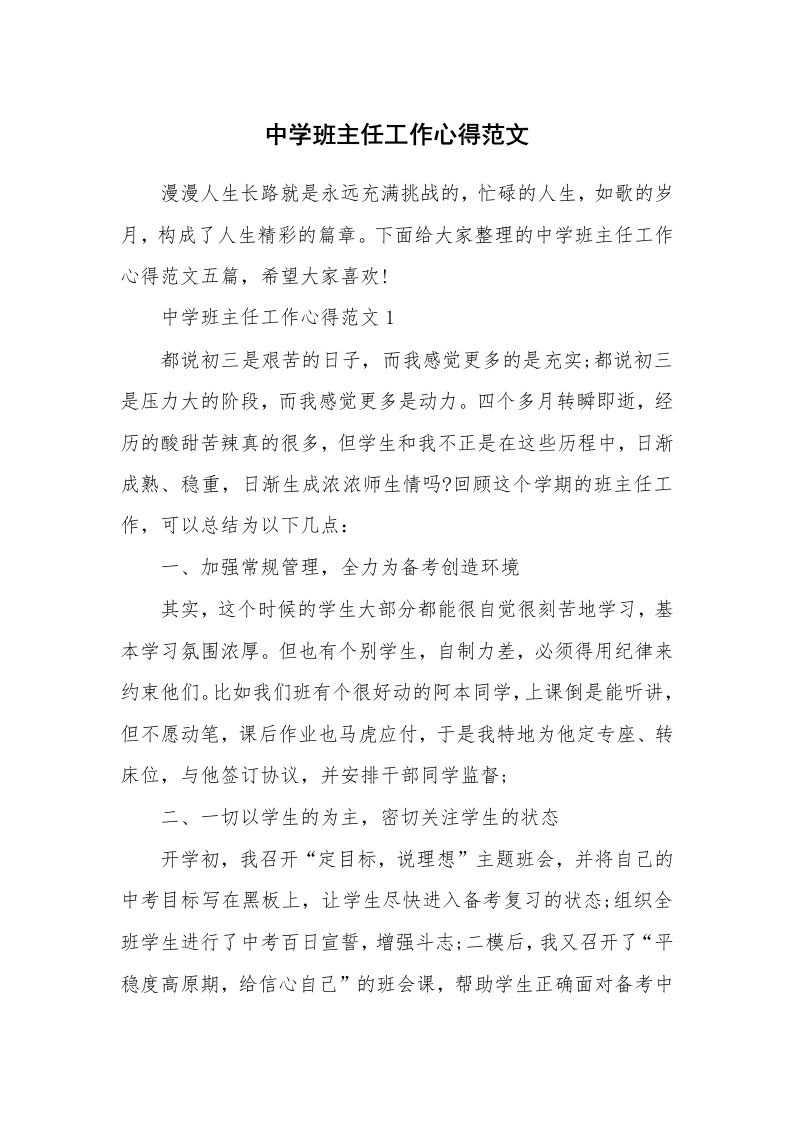 教学心得_中学班主任工作心得范文