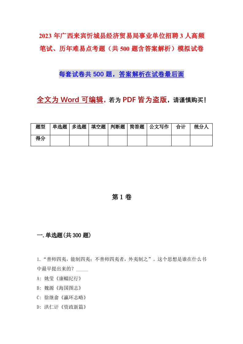 2023年广西来宾忻城县经济贸易局事业单位招聘3人高频笔试、历年难易点考题（共500题含答案解析）模拟试卷