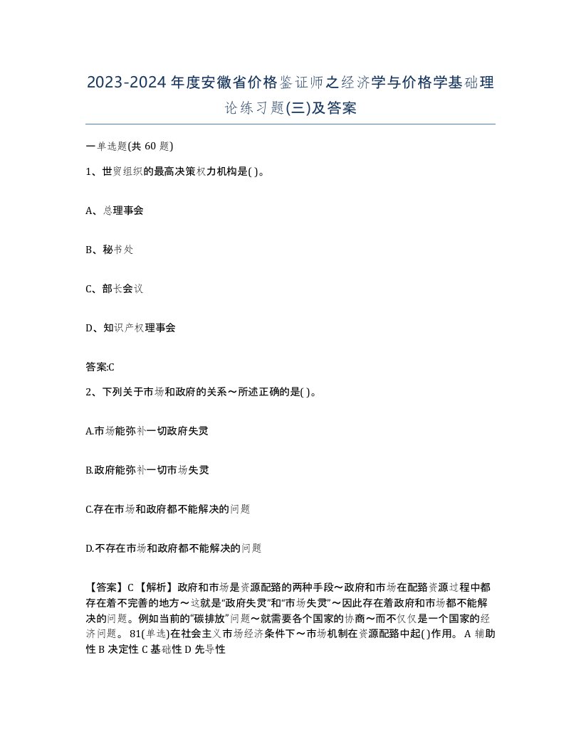 2023-2024年度安徽省价格鉴证师之经济学与价格学基础理论练习题三及答案