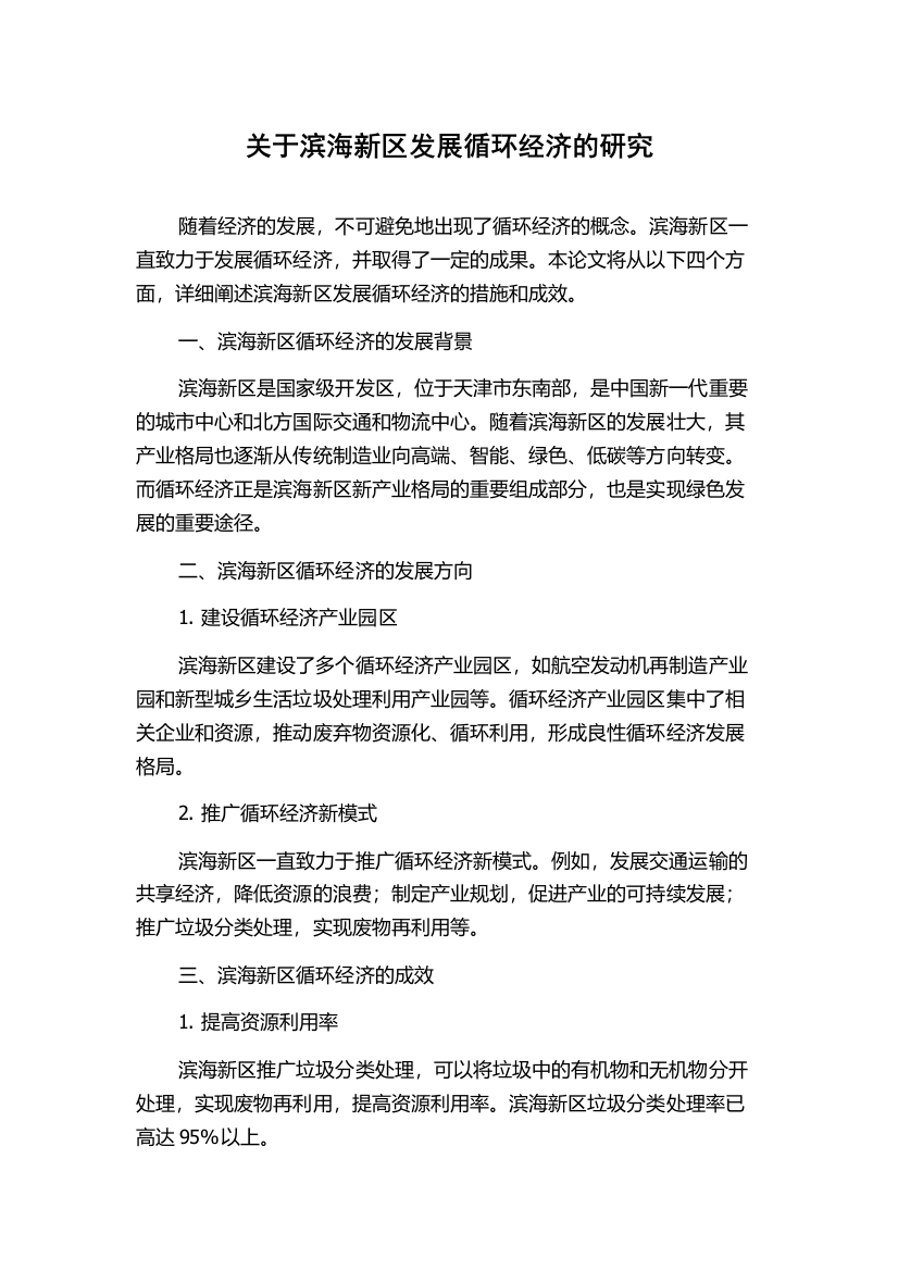 关于滨海新区发展循环经济的研究