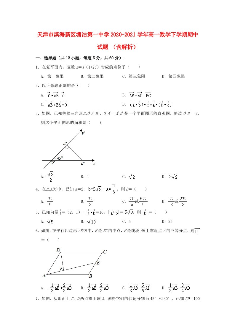 天津市滨海新区塘沽第一中学2020_2021学年高一数学下学期期中试题含解析