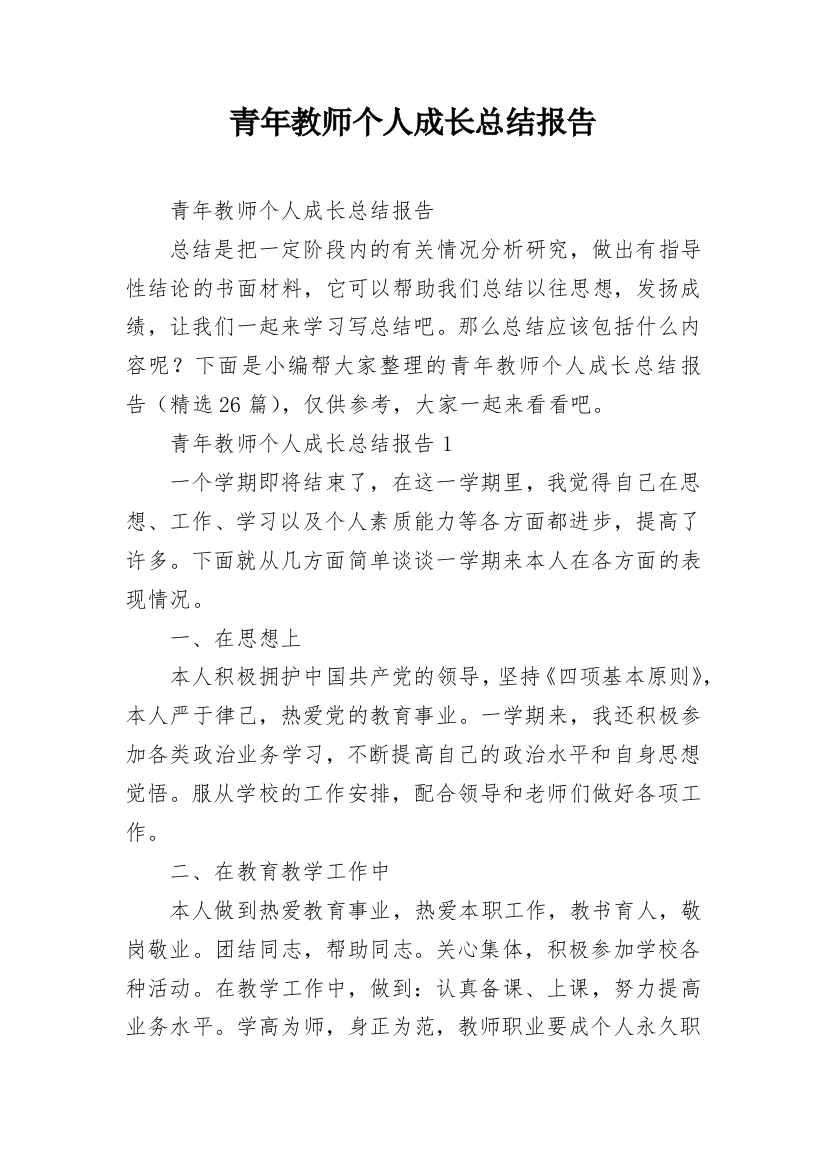 青年教师个人成长总结报告