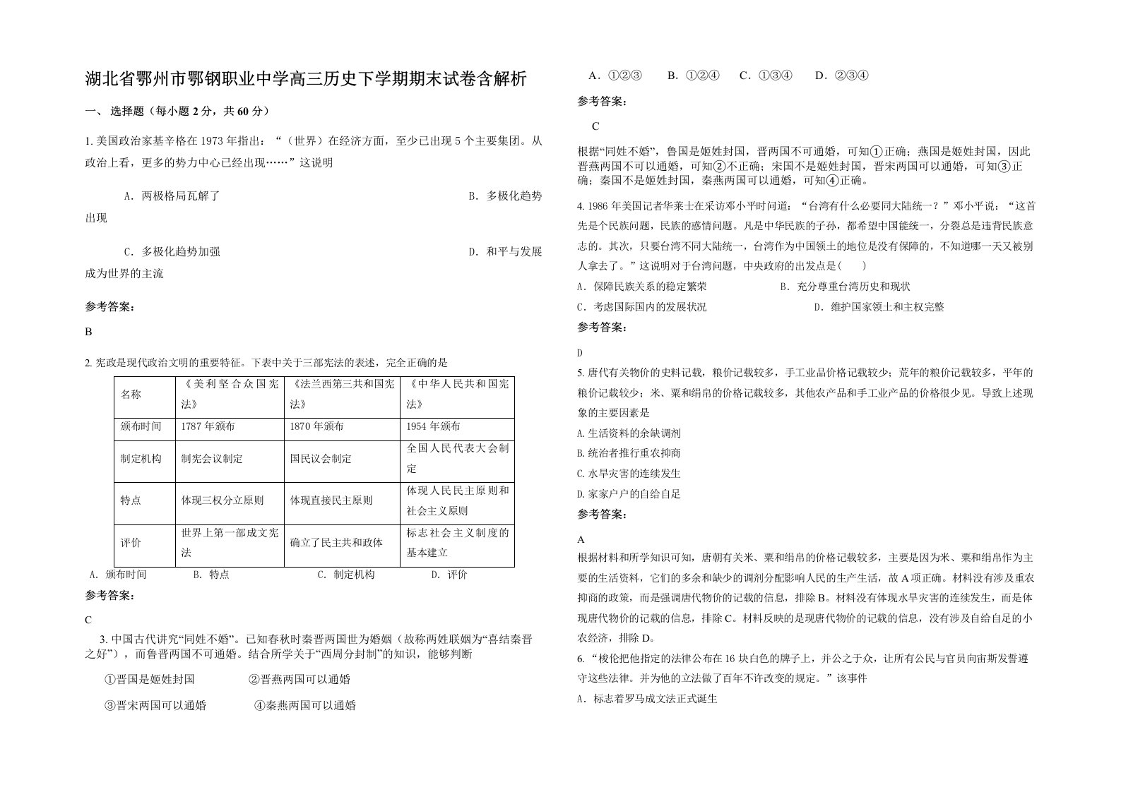 湖北省鄂州市鄂钢职业中学高三历史下学期期末试卷含解析