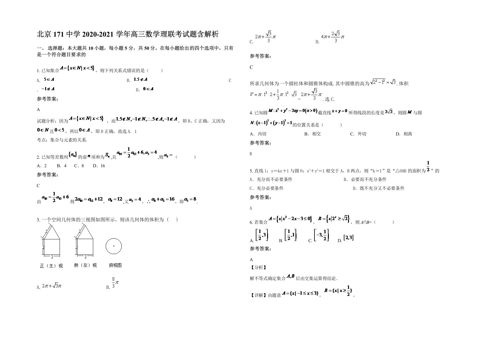 北京171中学2020-2021学年高三数学理联考试题含解析