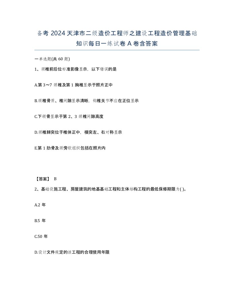 备考2024天津市二级造价工程师之建设工程造价管理基础知识每日一练试卷A卷含答案