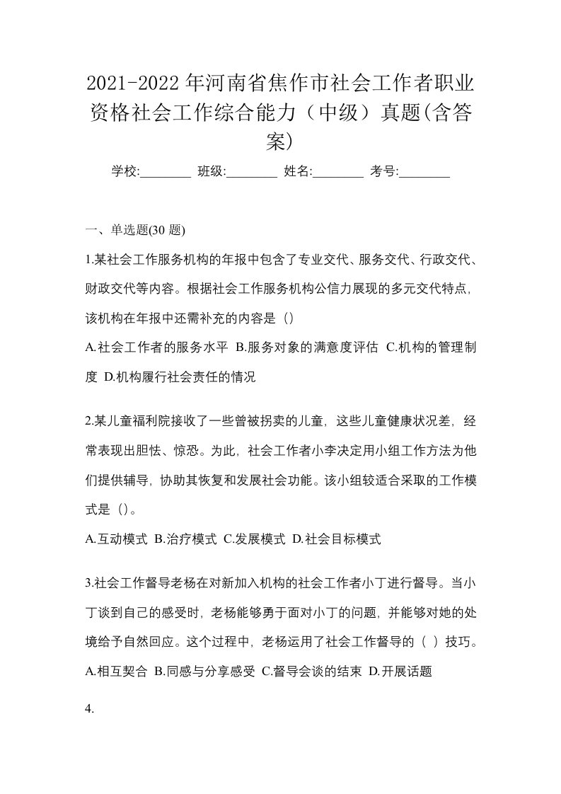 2021-2022年河南省焦作市社会工作者职业资格社会工作综合能力中级真题含答案