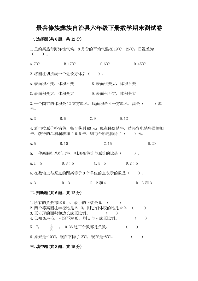 景谷傣族彝族自治县六年级下册数学期末测试卷及1套完整答案