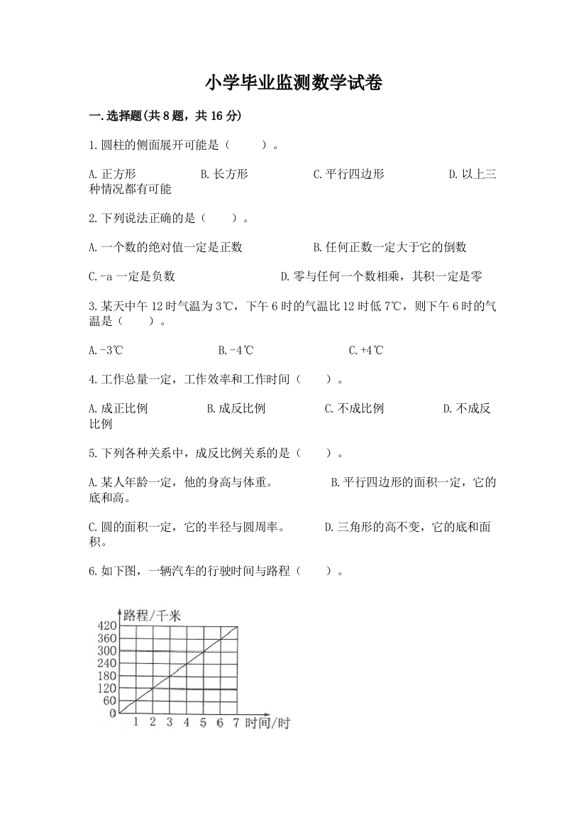 小学毕业监测数学试卷含答案（完整版）