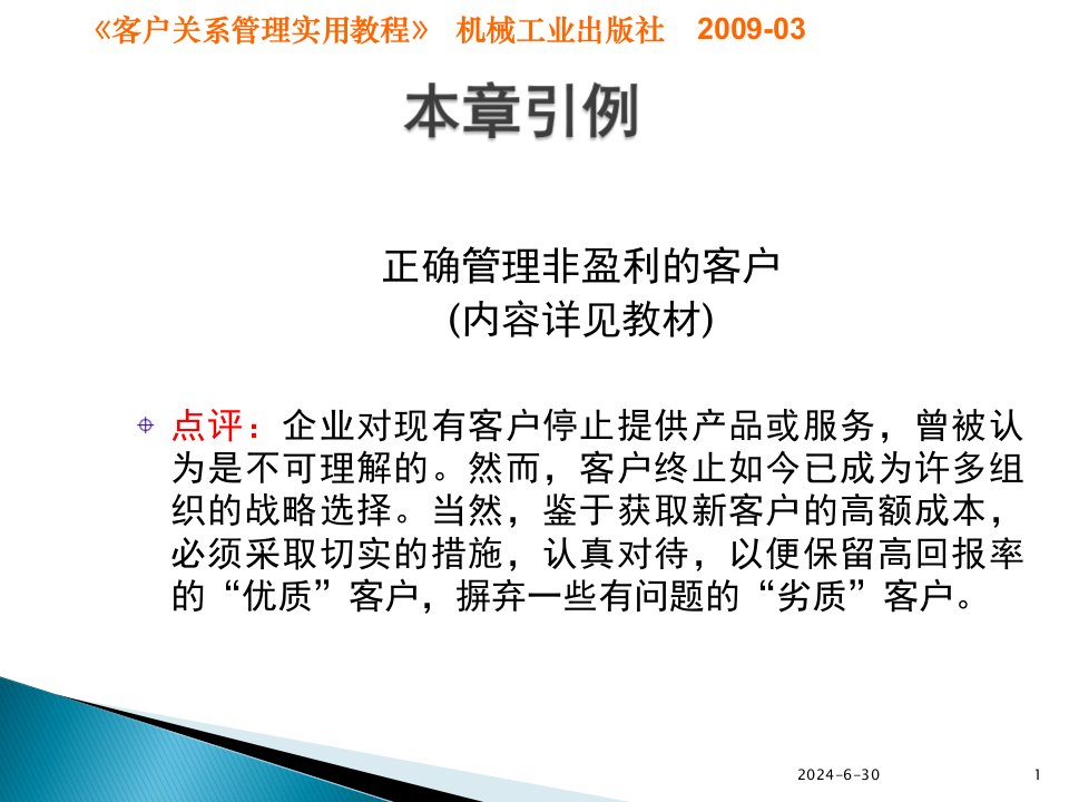 第04章客户关系的选择与开发客户关系管理实用教程