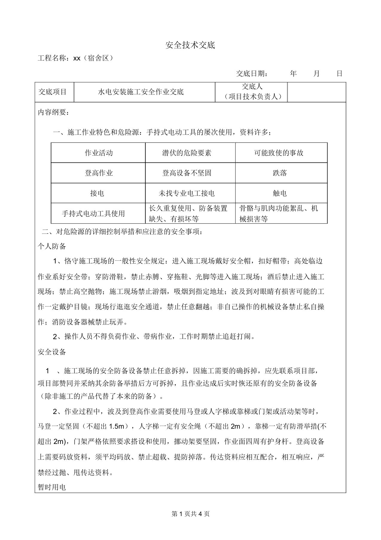 水电安装施工安全技术交底