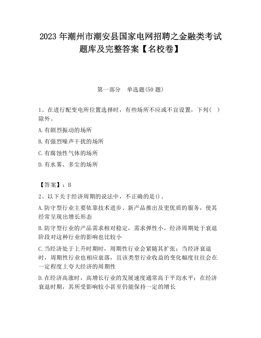 2023年潮州市潮安县国家电网招聘之金融类考试题库及完整答案【名校卷】