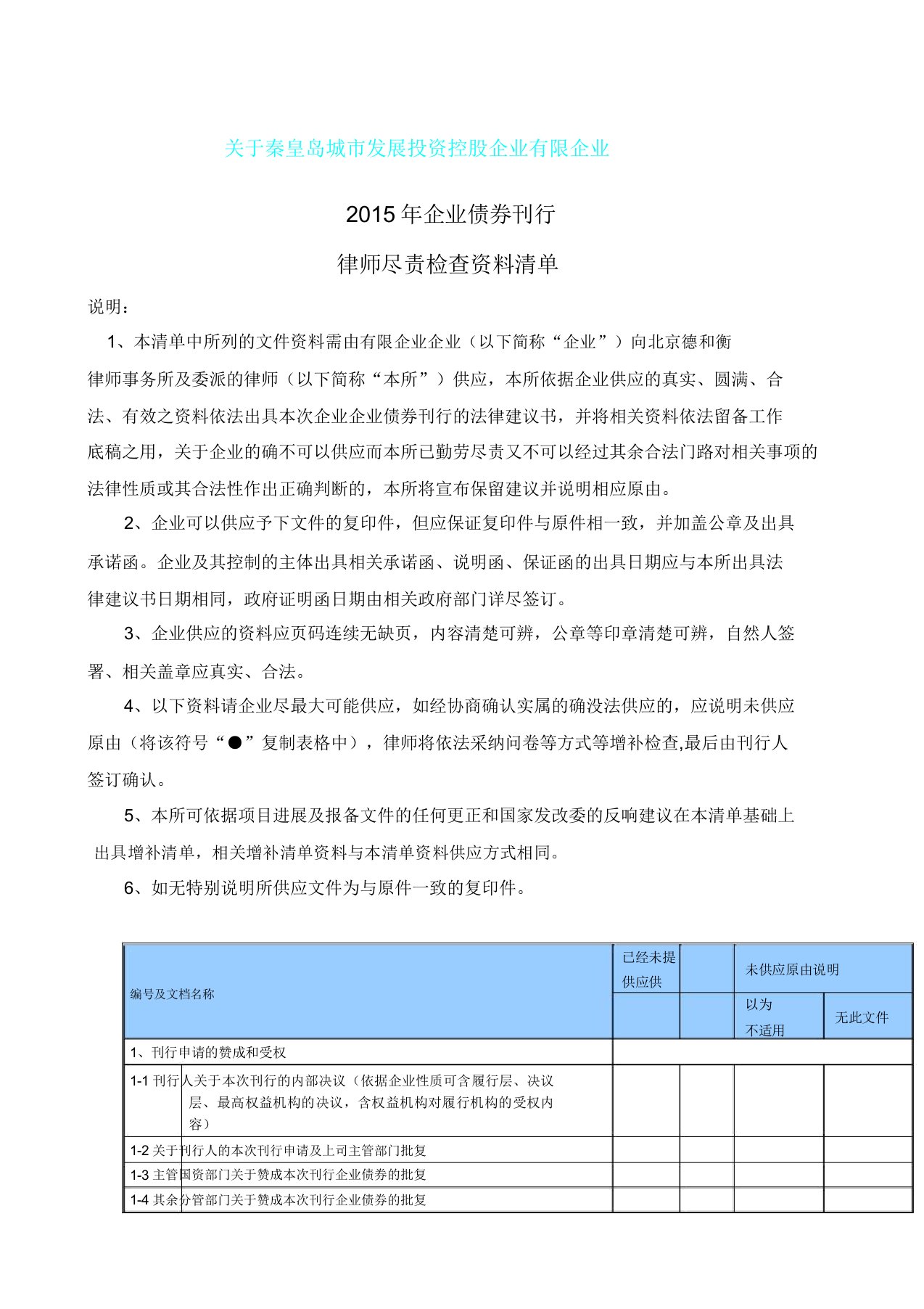 企业债尽调清单律师