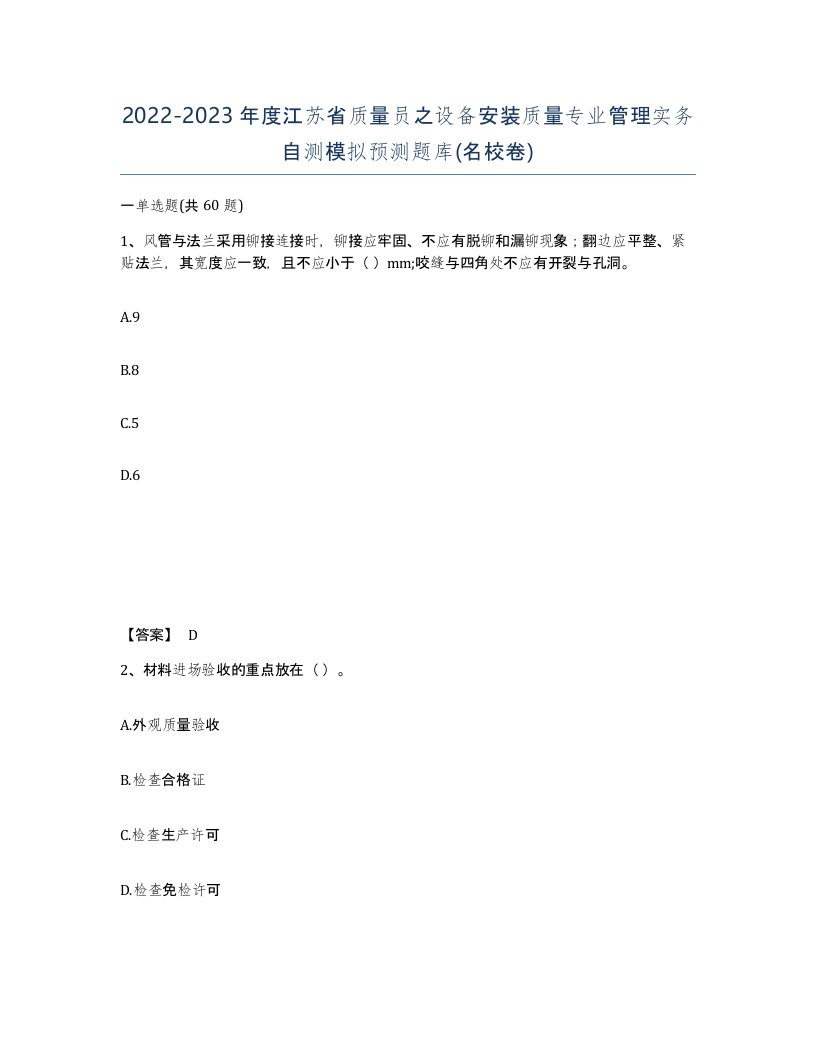 2022-2023年度江苏省质量员之设备安装质量专业管理实务自测模拟预测题库名校卷