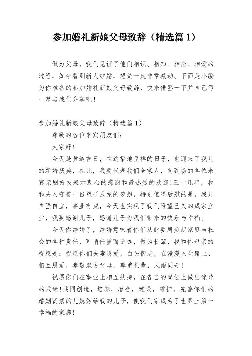 参加婚礼新娘父母致辞（精选篇1）