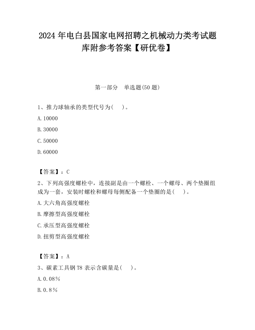 2024年电白县国家电网招聘之机械动力类考试题库附参考答案【研优卷】