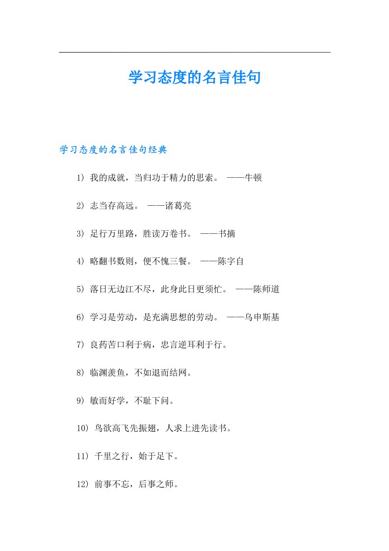 学习态度的名言佳句