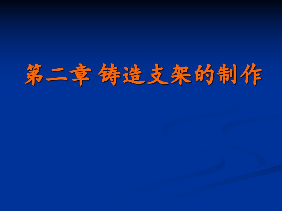 可摘局部义齿---支架蜡型制作