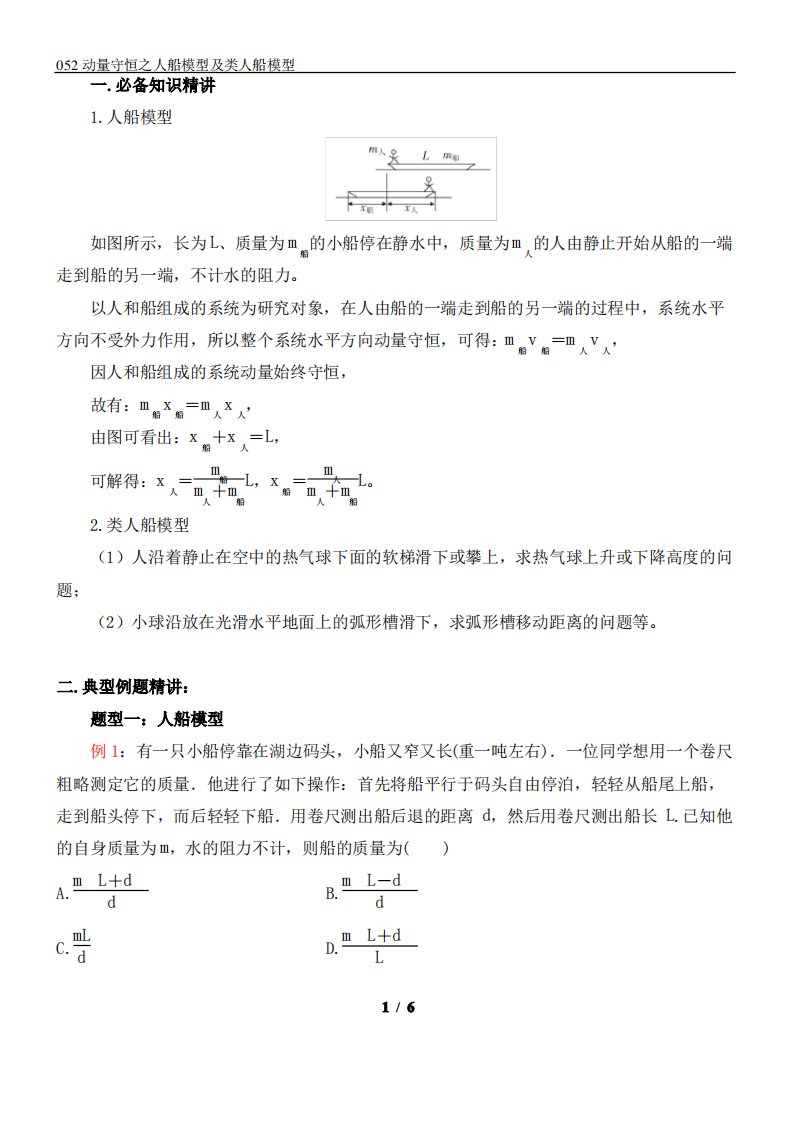 动量守恒之人船模型及类人船模型