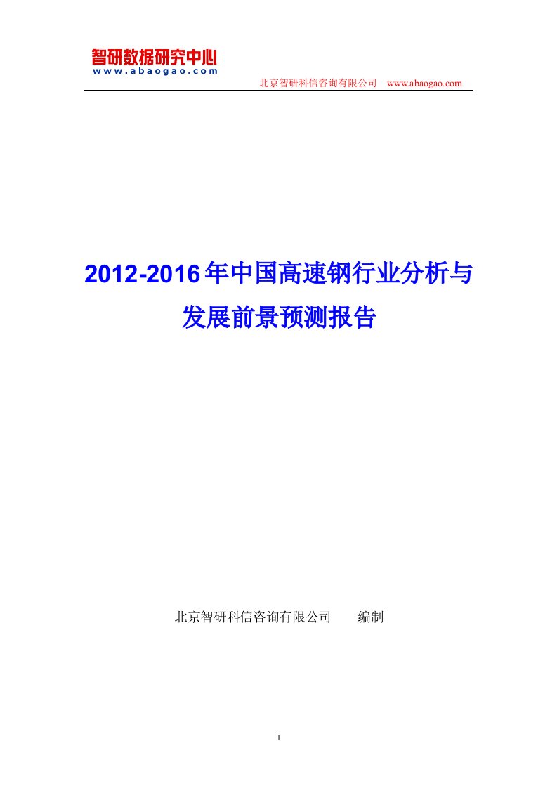 中国高速钢行业分析报告