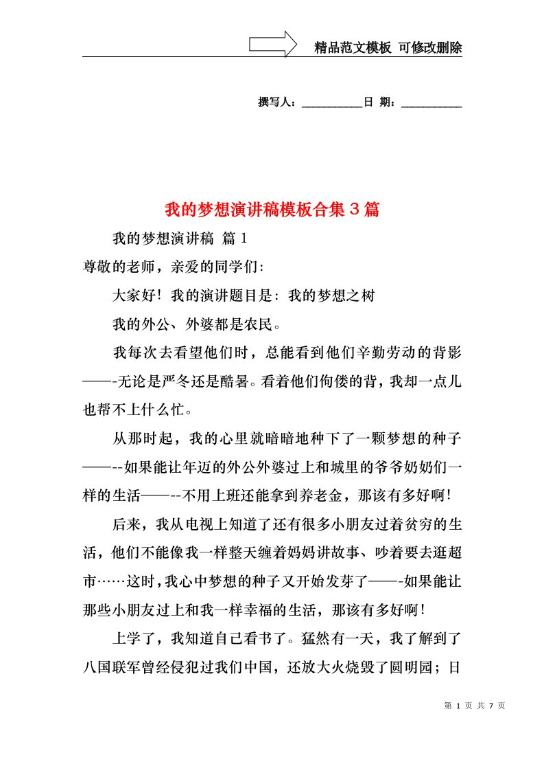 我的梦想演讲稿模板合集3篇