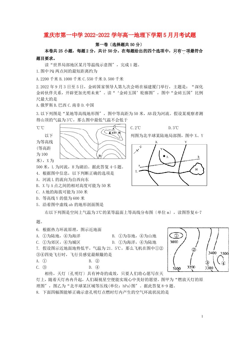 重庆市第一中学2022-2022学年高一地理下学期5月月考试题