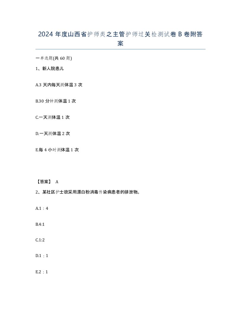 2024年度山西省护师类之主管护师过关检测试卷B卷附答案