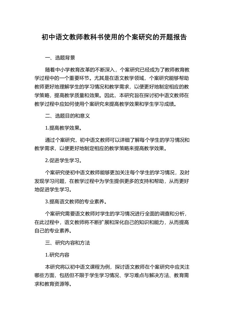 初中语文教师教科书使用的个案研究的开题报告