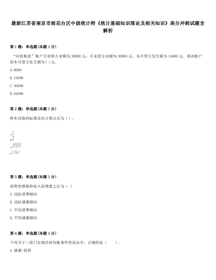 最新江苏省南京市雨花台区中级统计师《统计基础知识理论及相关知识》高分冲刺试题含解析