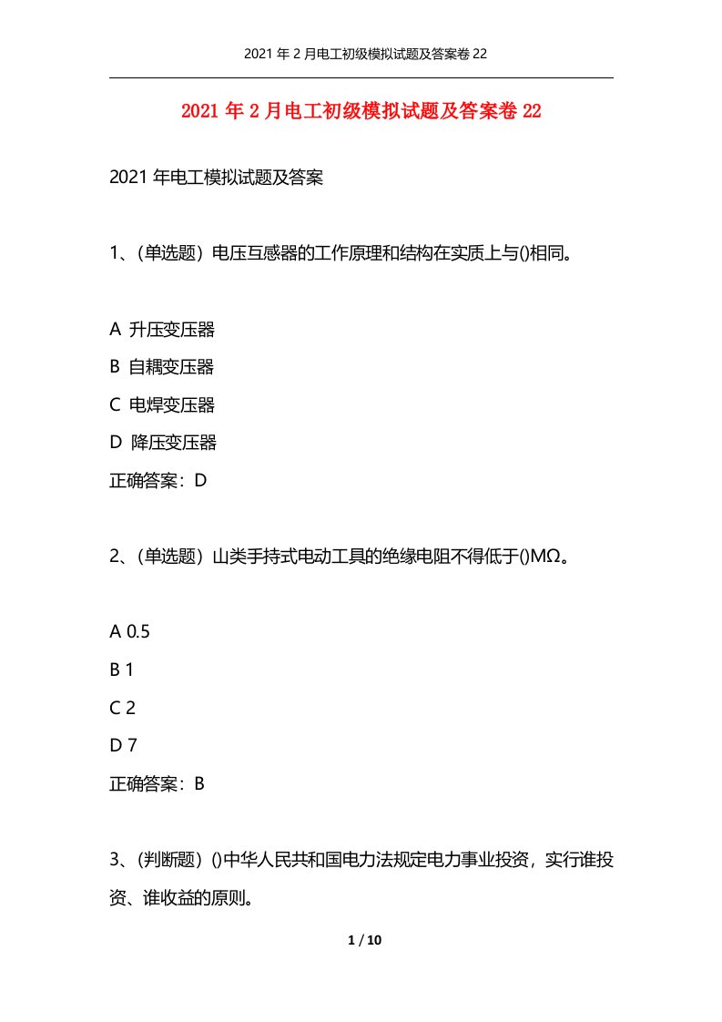 精选2021年2月电工初级模拟试题及答案卷22