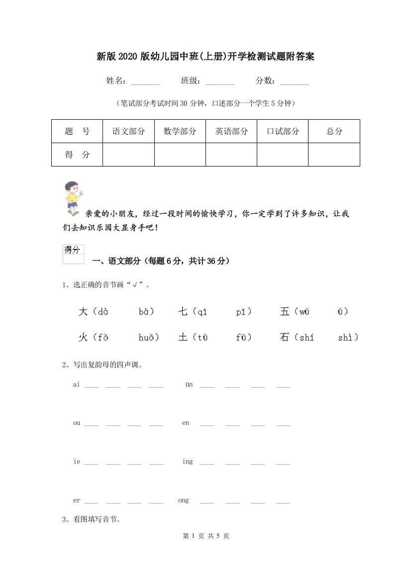 新版2020版幼儿园中班(上册)开学检测试题附答案