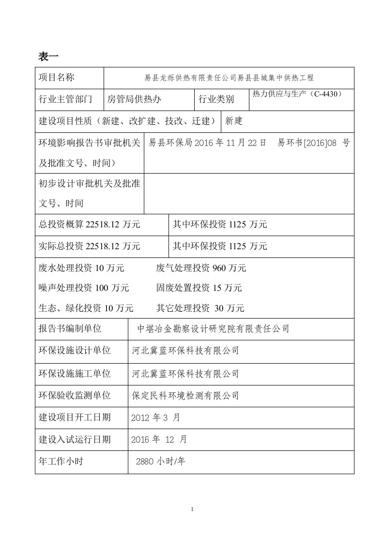 环境影响评价报告公示：易县县城集中供热工程环评报告