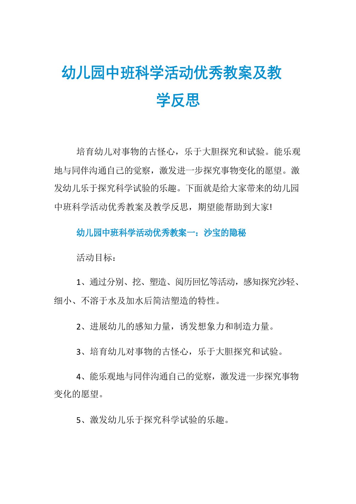 幼儿园中班科学活动优秀教案及教学反思