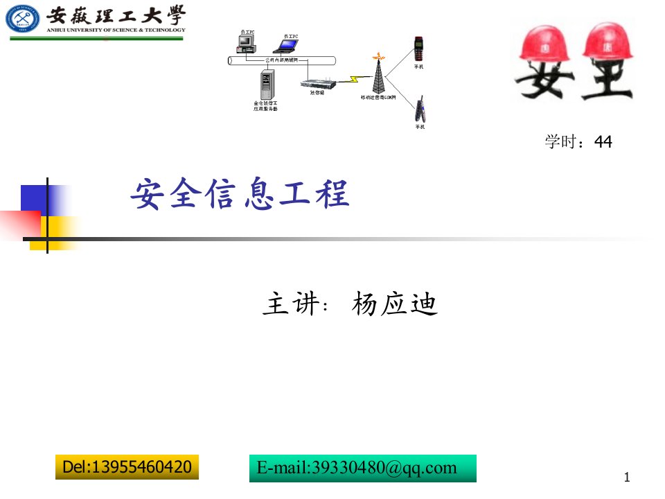 安全信息工程第1章绪论