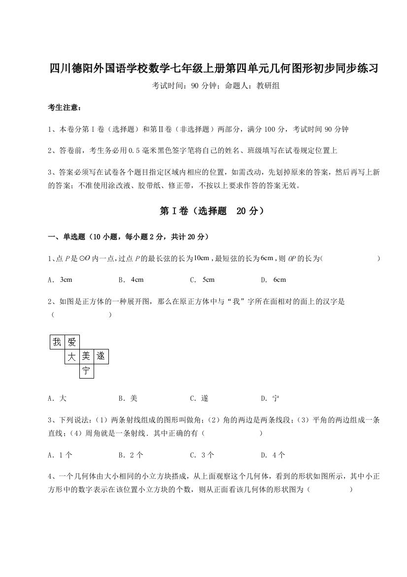 小卷练透四川德阳外国语学校数学七年级上册第四单元几何图形初步同步练习练习题（含答案详解）