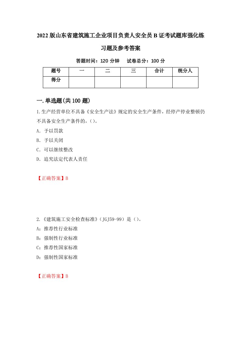 2022版山东省建筑施工企业项目负责人安全员B证考试题库强化练习题及参考答案62