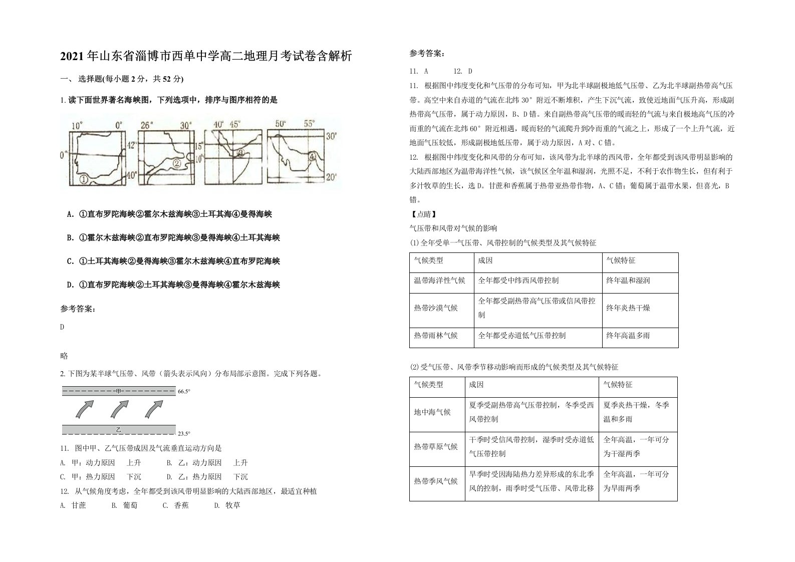 2021年山东省淄博市西单中学高二地理月考试卷含解析