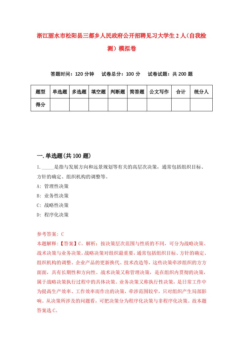 浙江丽水市松阳县三都乡人民政府公开招聘见习大学生2人自我检测模拟卷第1次