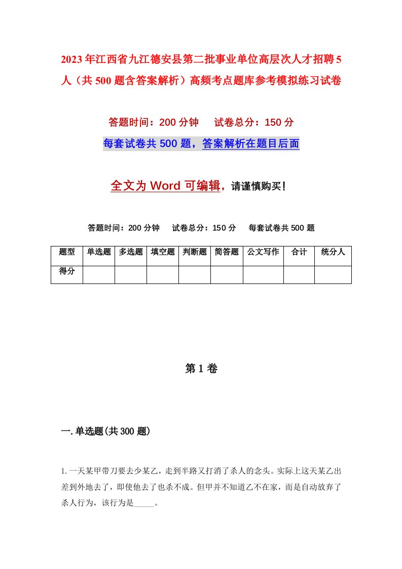 2023年江西省九江德安县第二批事业单位高层次人才招聘5人共500题含答案解析高频考点题库参考模拟练习试卷