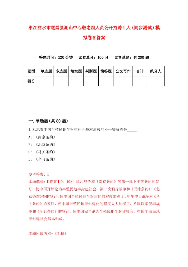 浙江丽水市遂昌县湖山中心敬老院人员公开招聘1人同步测试模拟卷含答案4