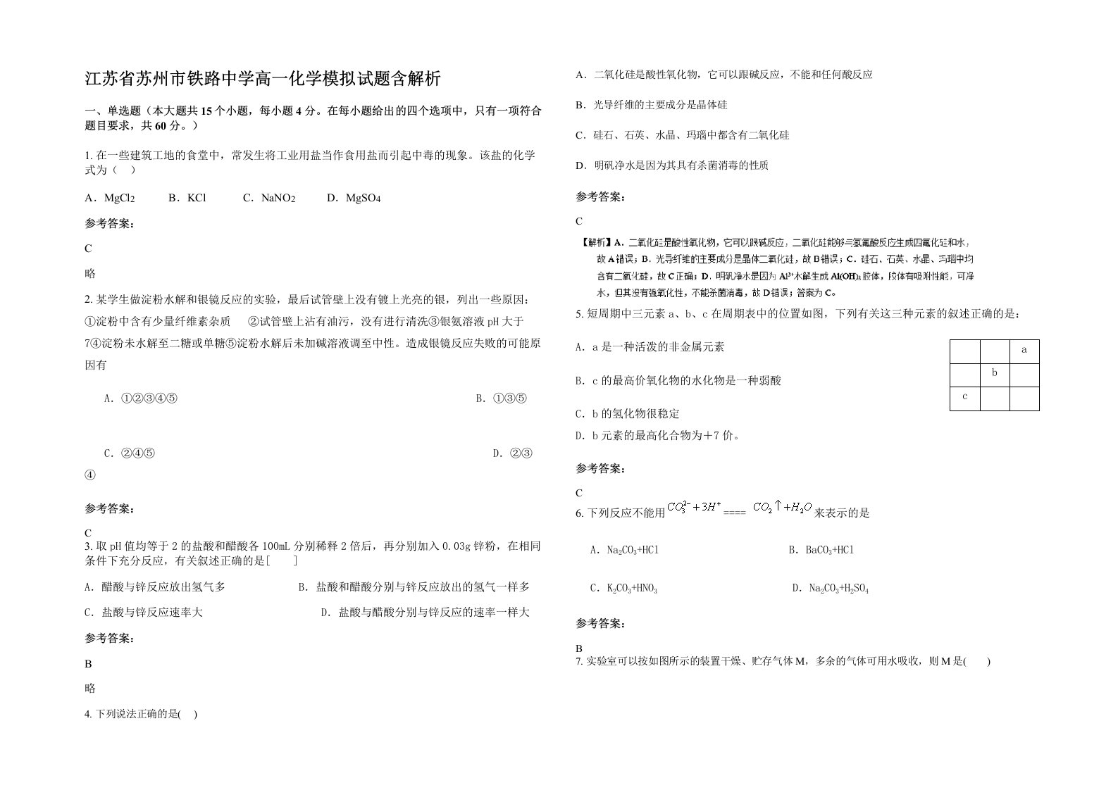 江苏省苏州市铁路中学高一化学模拟试题含解析