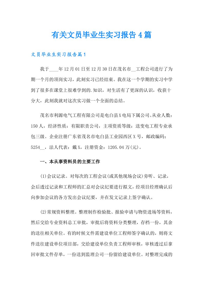 有关文员毕业生实习报告4篇