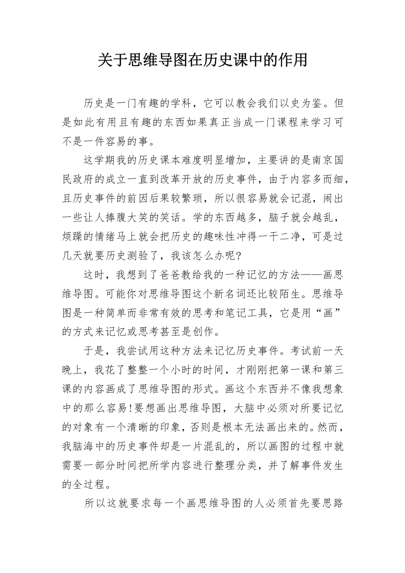 关于思维导图在历史课中的作用