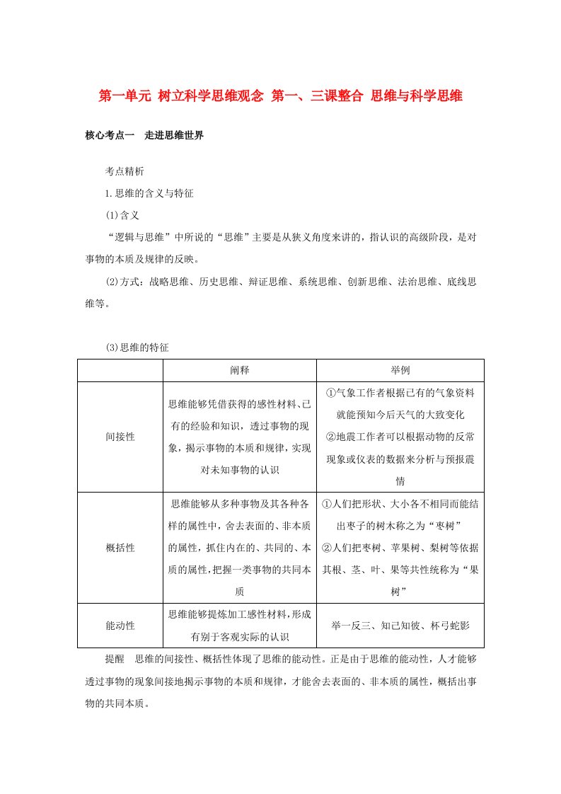 2025版高考政治全程一轮复习核心突破选择性必修3第一单元树立科学思维观念第一三课整合思维与科学思维