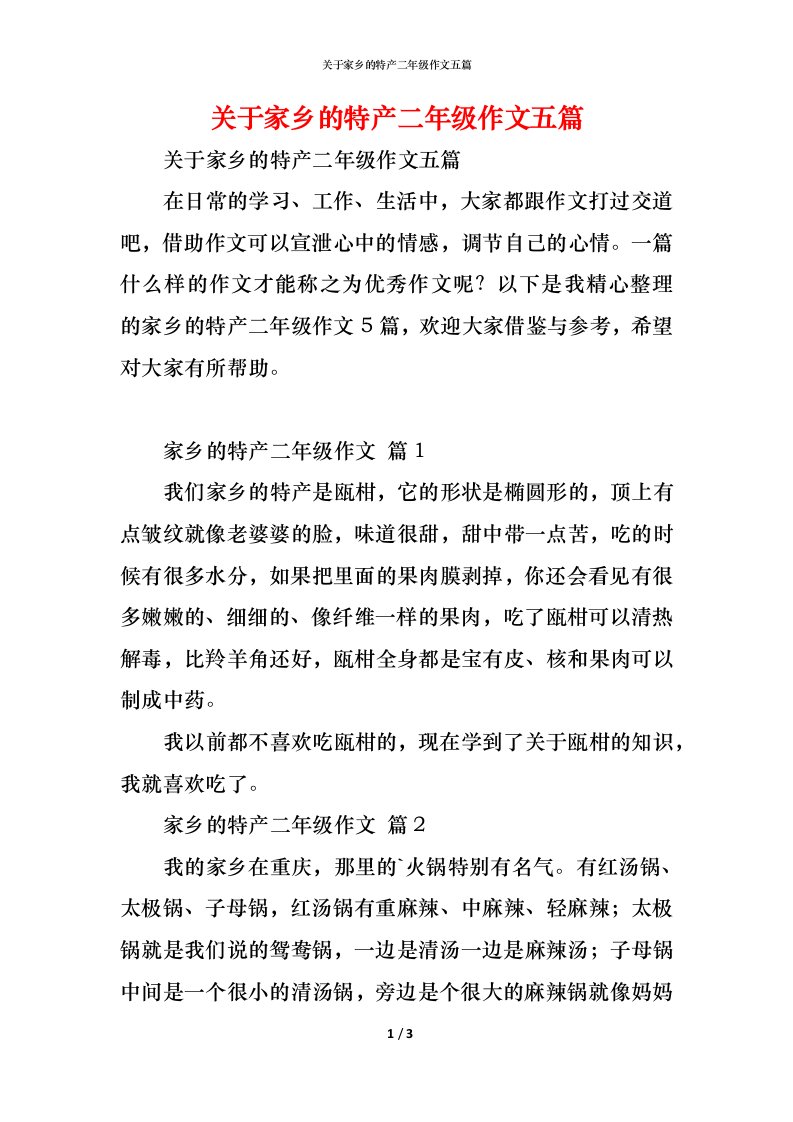 精编关于家乡的特产二年级作文五篇