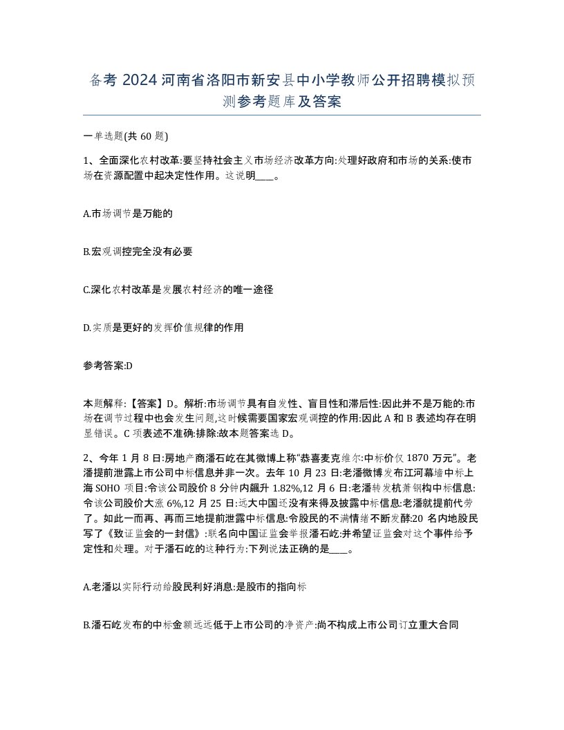 备考2024河南省洛阳市新安县中小学教师公开招聘模拟预测参考题库及答案