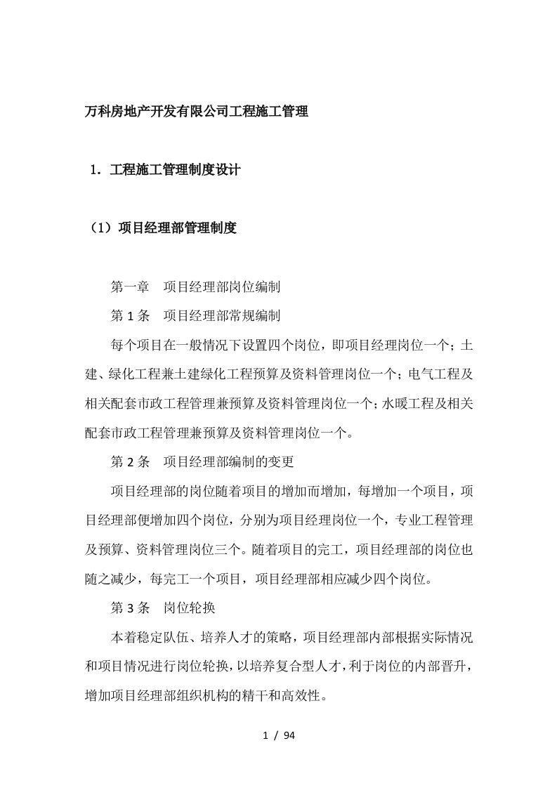 房地产开发有限公司工程施工管理教材