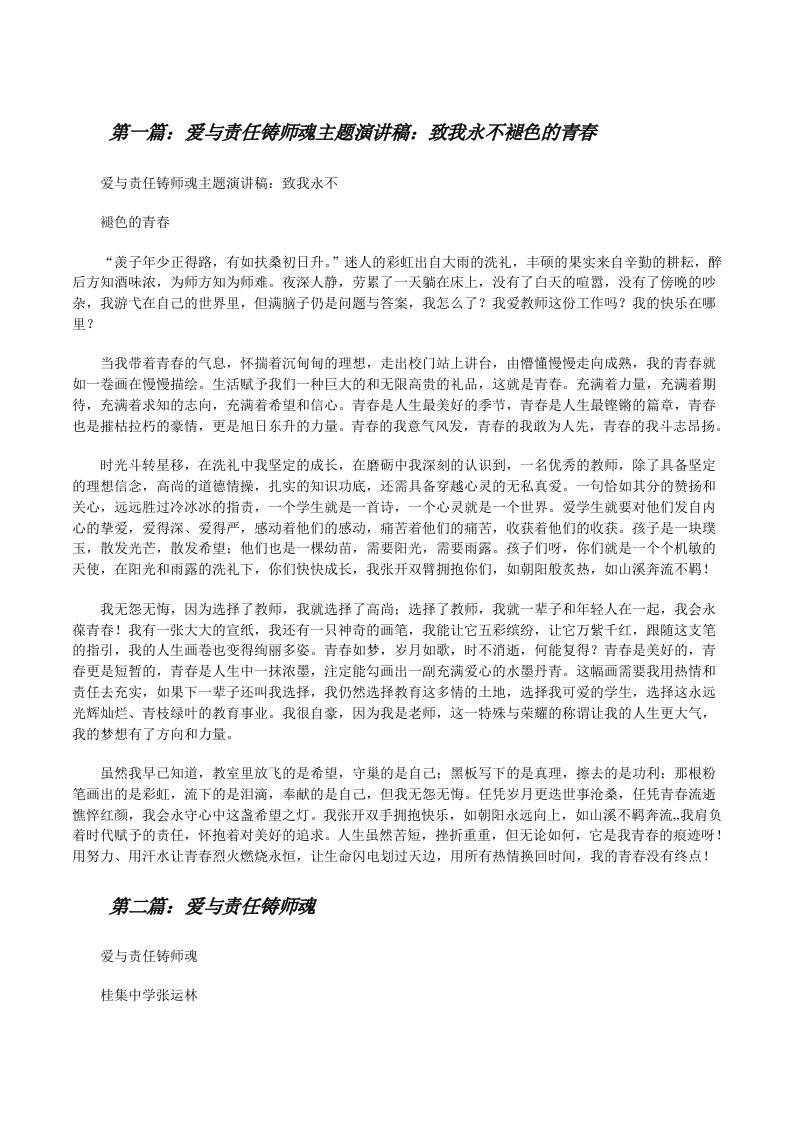 爱与责任铸师魂主题演讲稿：致我永不褪色的青春（5篇范文）[修改版]