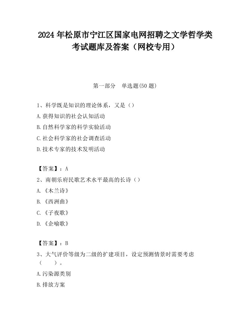 2024年松原市宁江区国家电网招聘之文学哲学类考试题库及答案（网校专用）